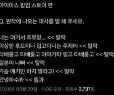 팝업스토어 암구호 아이마스편