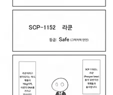 SCP 간단 소개 만화 - SCP-1152 라쿤