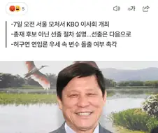 야구계 초비상! 허구연 총재 3연임 보류행