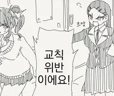 교칙에는 없는.manwha