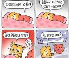 조금 야한 호랑이 만화