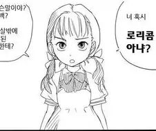"10살한테 고백?너 혹시 로리콤 아냐?"