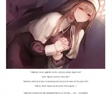 "그녀는 서큐버스지만 독실한 수녀님일세"