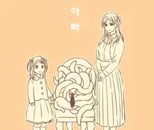 아빠가 촉수인 만화