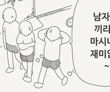 남자들끼리만 마시니까 재미없네 manhwa