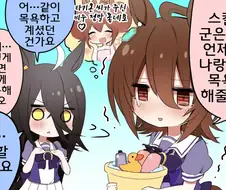 [말딸] 타키온과 함께 목욕하는 다스카