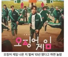 " 오징어게임1 나온지 10년 됐다고하면 아무도 안믿음 "