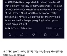 트럼프) "호르무즈 해협은 완전 장악중임!"