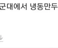 군대에서 냉동만두 먹다가 영창 갈뻔함.jpg