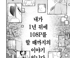 1년후 108p하는 만화