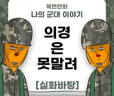 미필은 노하이 (의경은 못말려) manhwa