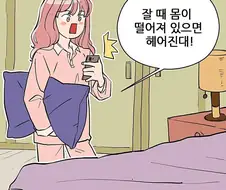 잘때 몸이 떨어지면 헤어지는.manhwa