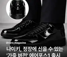 나이키 정장용 블랙에어포스 출시