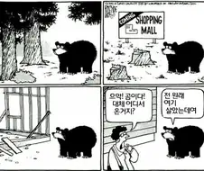 마을에 곰 나오는 만화