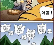19) 떡하나만 주면 안잡아먹지! 어흥.manhwa