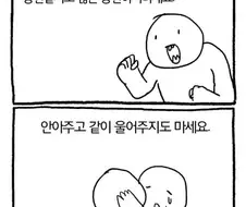 누군가 힘들어 할 때 진정으로 도와주는 방법.manhwa