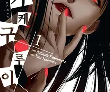 룰은 이해 안가는데 애들 표정 망가지는거 보려고 보는 도박만화