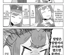 [말딸] 말딸은 말딸끼리 우마뾰이 했으면 좋겠어