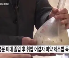 명문대 졸업 후 취업이 어려워지자 XX 제조법을 독학했다는