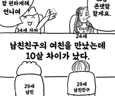 남친 친구의 여친이 10살이나 어린 만화.manwha