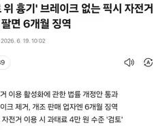 노 브레이크 픽시 팔면 징역 6개월.NEWS