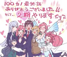 100명여친) 바로 2기 만들어주네 ㅋㅋ