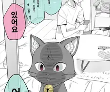 집착이 너무 심한 우리집 얀데레 고양이.manga