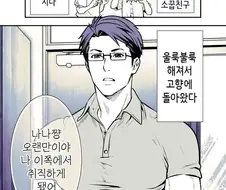 재회한 소꿉친구가 거유가 된 만화.manhwa