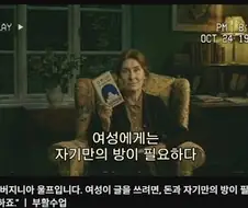 ???: "여성이 글을 쓰려면 돈과 자기만의 방이 필요하죠"