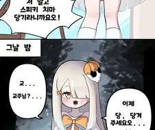 [트릭컬] 스피키 치마 잡아당기는 변태 교주.manga