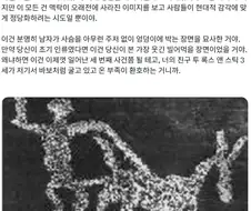 "이 벽화는... 어... 토테미즘적 존재에게 다산을 기원하는...".jpg