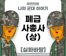 미필은 노하이 (폐급 사총사) manhwa 상편