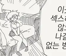 섹크스 못 방 manwha 모음