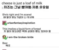 "치즈는 그냥 빵처럼 자른 우유임."
