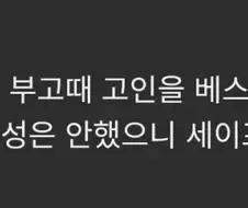 ??? : 여기는 그래도 고인모독은 안하지 않나