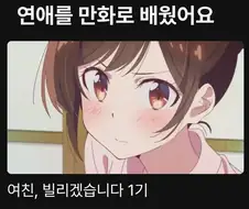연애를 애니로 배웠어요