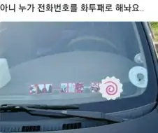 차량에 뭐 써붙여놓는 것 중에 은근 빡치는거