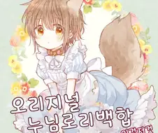 수인 ㄹㄹ 메이드 목줄 채우고 근로노동법 위반하고 부려먹는 만화.manw...