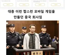 중국 게임사 직원 사형 선고이유