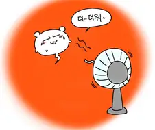더워추워더워추워더워추워.manhwa