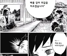 귀멸) 시노부가 기붕이한테 크게 실망하는 manhwa