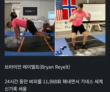 버피 기네스 기록