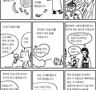 손톱 먹고 사람으로 변하는 쥐.manwha