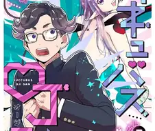 능력있는 처녀 서큐버스를 소환한 manhwa