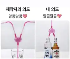 제작자 : 커플끼리 술마시는 빨대를 출시했어요!
