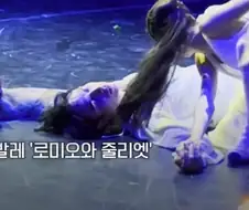 로미오를 살리기 위해 무대 난입한 특별게스트