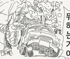 드래곤이 자동차를 덮치는.manga