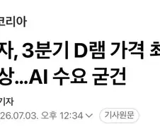 최대 20% 인상된 D램 가격