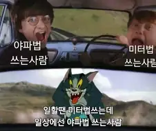 미터법vs야파법 사용자들을 공포에 떨게 하는 것.sf