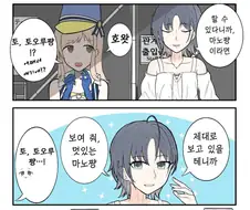 [@] 마노를 격려하는 토오루.manhwa